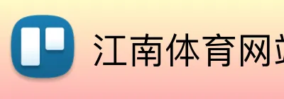 江南体育网站 Logo